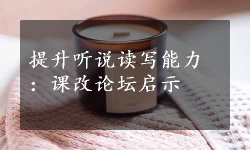 提升听说读写能力：课改论坛启示