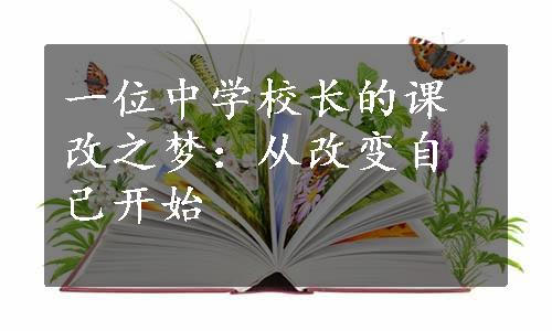 一位中学校长的课改之梦：从改变自己开始