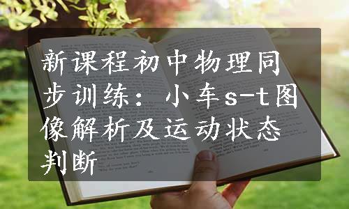 新课程初中物理同步训练：小车s-t图像解析及运动状态判断