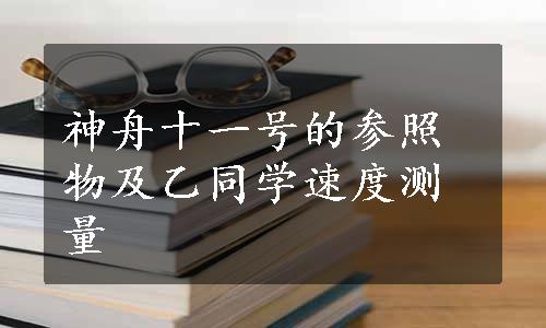 神舟十一号的参照物及乙同学速度测量