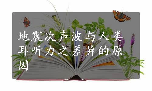 地震次声波与人类耳听力之差异的原因