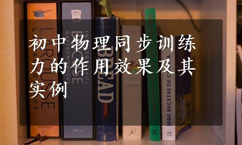 初中物理同步训练力的作用效果及其实例