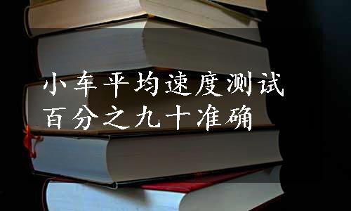 小车平均速度测试 百分之九十准确