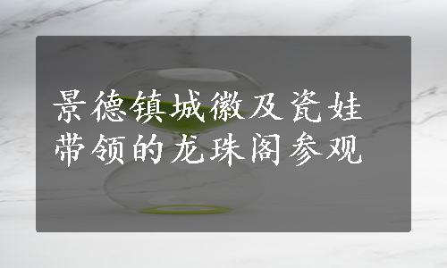 景德镇城徽及瓷娃带领的龙珠阁参观