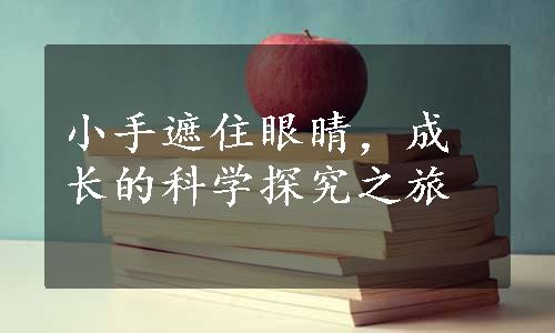 小手遮住眼睛，成长的科学探究之旅