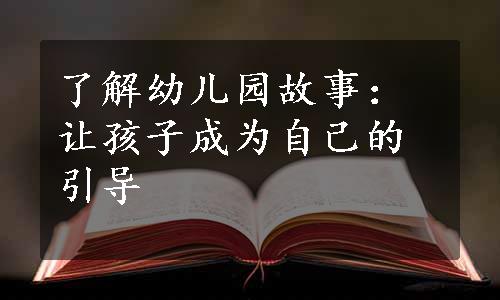 了解幼儿园故事：让孩子成为自己的引导