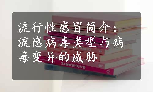 流行性感冒简介：流感病毒类型与病毒变异的威胁