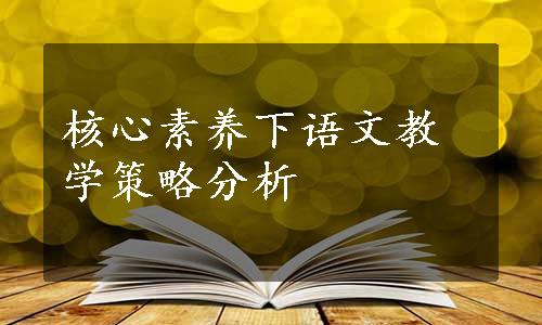 核心素养下语文教学策略分析