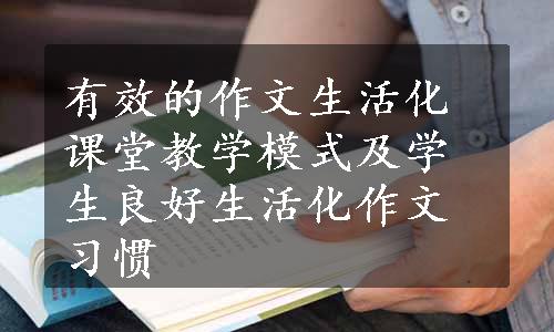 有效的作文生活化课堂教学模式及学生良好生活化作文习惯