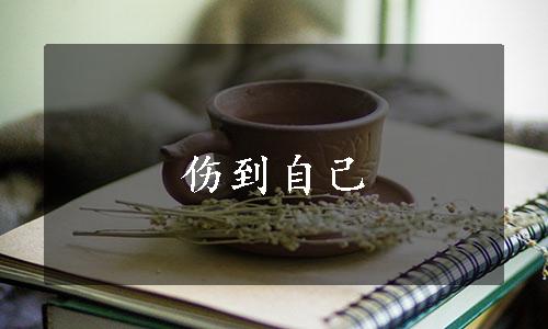 伤到自己