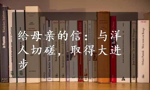 给母亲的信：与洋人切磋，取得大进步