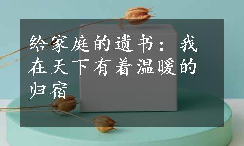 给家庭的遗书：我在天下有着温暖的归宿