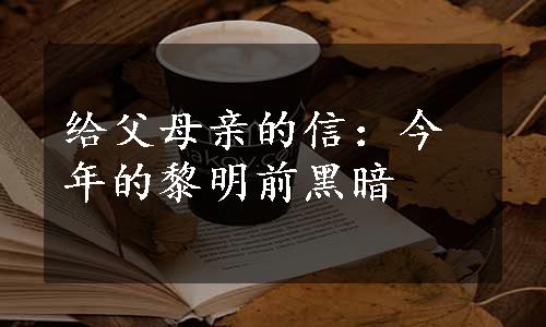 给父母亲的信：今年的黎明前黑暗