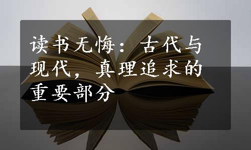 读书无悔：古代与现代，真理追求的重要部分