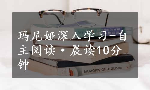 玛尼娅深入学习-自主阅读·晨读10分钟