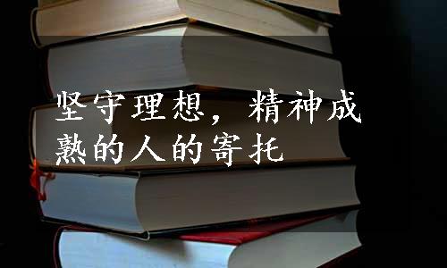 坚守理想，精神成熟的人的寄托