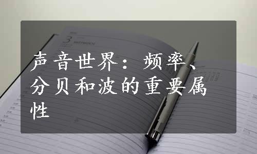 声音世界：频率、分贝和波的重要属性