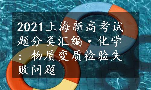 2021上海新高考试题分类汇编·化学：物质变质检验失败问题