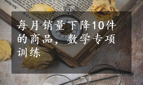 每月销量下降10件的商品，数学专项训练