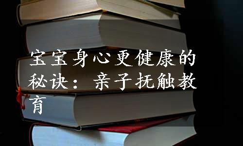 宝宝身心更健康的秘诀：亲子抚触教育