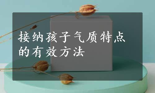 接纳孩子气质特点的有效方法