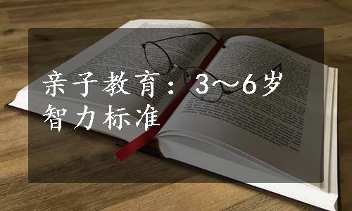 亲子教育：3～6岁智力标准