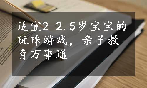 适宜2-2.5岁宝宝的玩珠游戏，亲子教育万事通