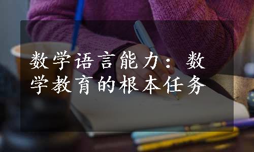 数学语言能力：数学教育的根本任务