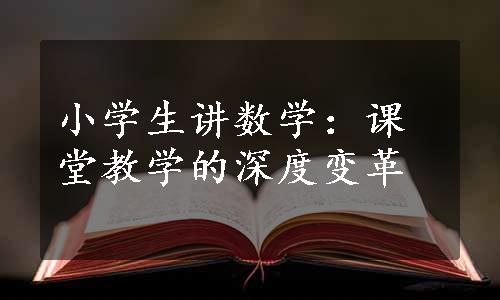 小学生讲数学：课堂教学的深度变革