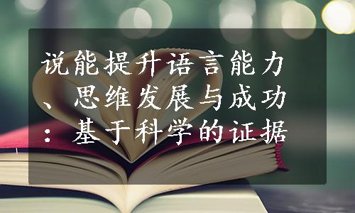 说能提升语言能力、思维发展与成功：基于科学的证据