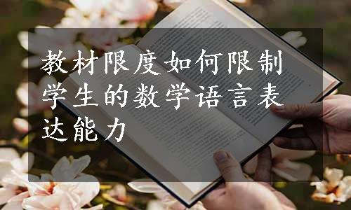 教材限度如何限制学生的数学语言表达能力