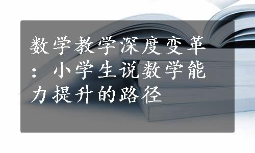 数学教学深度变革：小学生说数学能力提升的路径