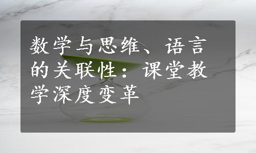 数学与思维、语言的关联性：课堂教学深度变革