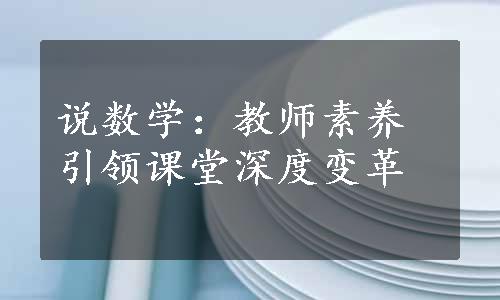 说数学：教师素养引领课堂深度变革