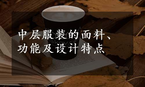 中层服装的面料、功能及设计特点