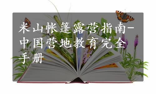 米山帐篷露营指南-中国营地教育完全手册