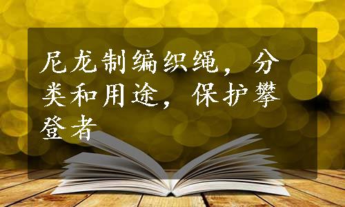 尼龙制编织绳，分类和用途，保护攀登者