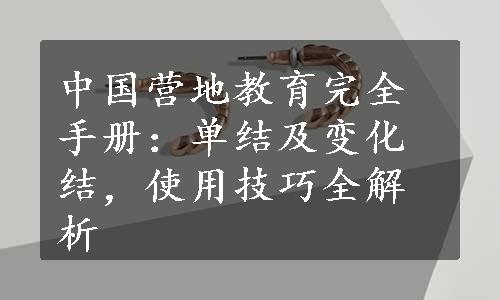 中国营地教育完全手册：单结及变化结，使用技巧全解析