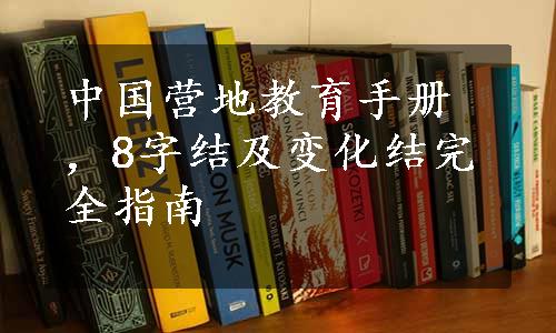 中国营地教育手册，8字结及变化结完全指南