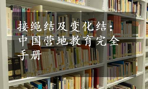 接绳结及变化结：中国营地教育完全手册