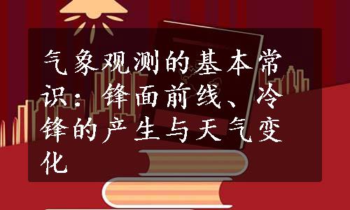 气象观测的基本常识：锋面前线、冷锋的产生与天气变化