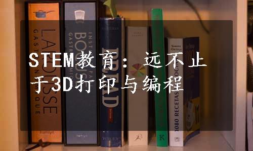 STEM教育：远不止于3D打印与编程