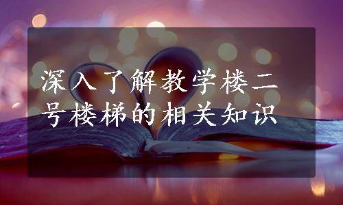 深入了解教学楼二号楼梯的相关知识