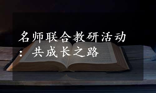 名师联合教研活动：共成长之路