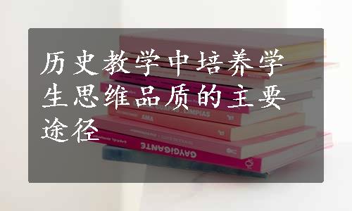 历史教学中培养学生思维品质的主要途径