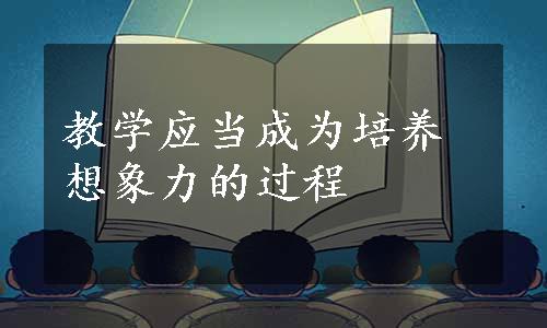 教学应当成为培养想象力的过程