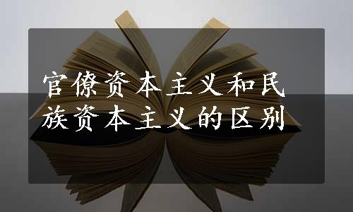 官僚资本主义和民族资本主义的区别