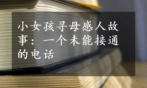 小女孩寻母感人故事：一个未能接通的电话