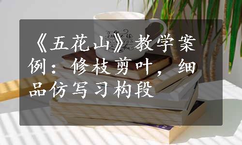 《五花山》教学案例：修枝剪叶，细品仿写习构段