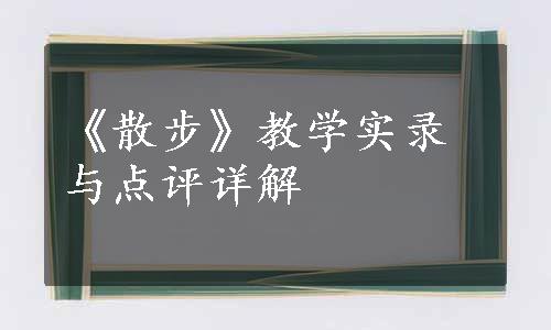 《散步》教学实录与点评详解